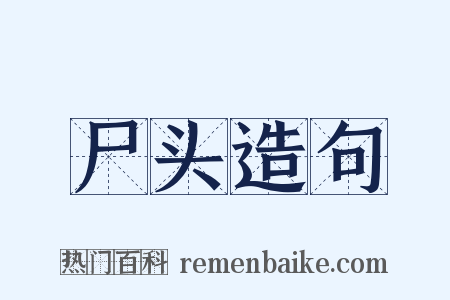 尸头造句是什么意思的图片